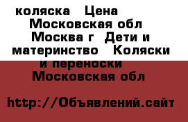 коляска › Цена ­ 3 000 - Московская обл., Москва г. Дети и материнство » Коляски и переноски   . Московская обл.